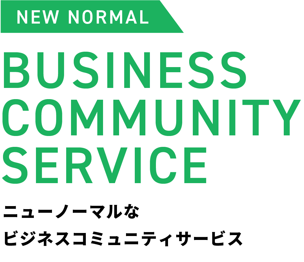 ニューノーマルなビジネスコミュニティサービス 企業の空き会議室をシェアリングできるマッチングプラットフォームサービス