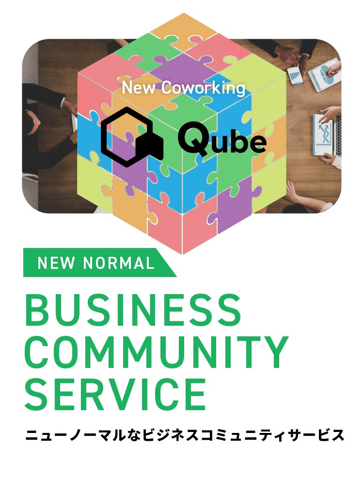 ニューノーマルなビジネスコミュニティサービス 企業の空き会議室をシェアリングできるマッチングプラットフォームサービス New Coworking Qube（キューブ）